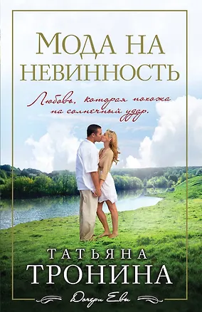 Книга Мода на невинность (Татьяна Тронина)