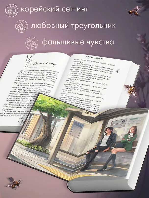 Книга Пчелиный рой (Рия Ли) — 7