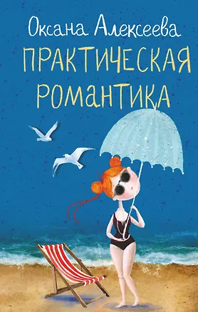 Книга Практическая романтика (Оксана Алексеева)