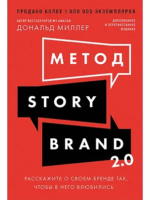 Книга Метод StoryBrand 2.0: Расскажите о своем бренде так, чтобы в него влюбились (Дональд Миллер)