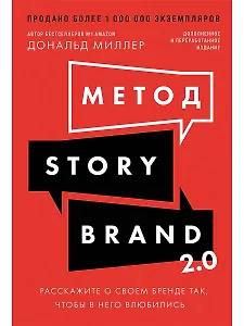 Метод StoryBrand 2.0: Расскажите о своем бренде так, чтобы в него влюбились