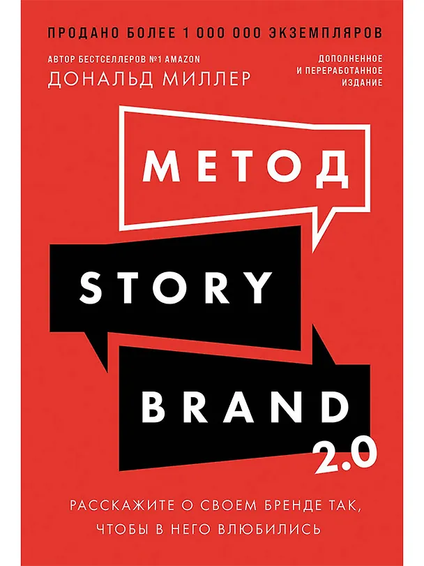 Книга Метод StoryBrand 2.0: Расскажите о своем бренде так, чтобы в него влюбились (Дональд Миллер) — 1