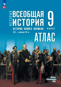 История. Всеобщая история. История Нового времени. XIX — начало XX в. 9 класс. Атлас