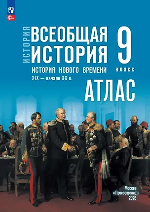 Книга История. Всеобщая история. История Нового времени. XIX — начало XX в. 9 класс. Атлас (Арина Лазарева)