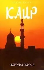 Книга Каир: История города () — 1