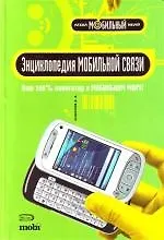 Энциклопедия мобильной связи