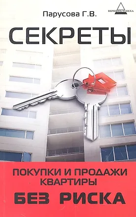 Секреты покупки и продажи квартиры без риска 2305425