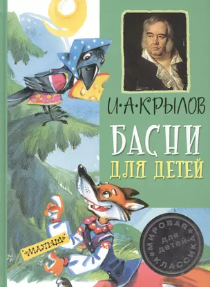 Басни для детей — 2514135 — 1