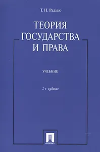 Теория государства и права: учебник / 2-е изд.