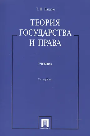 Книга Теория государства и права: учебник / 2-е изд. (Тимофей Радько)