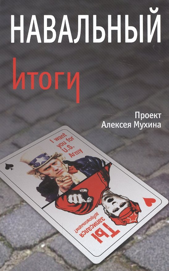 Книга Навальный. Итоги (Алексей Мухин) — 1