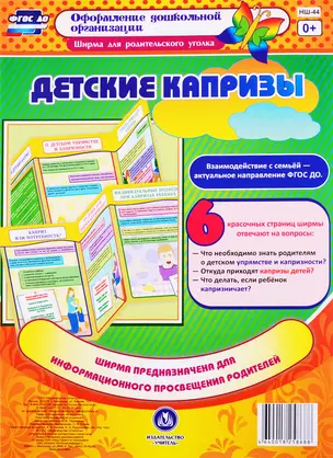 Детские капризы. Ширма для родительского уголка — 2763639 — 1