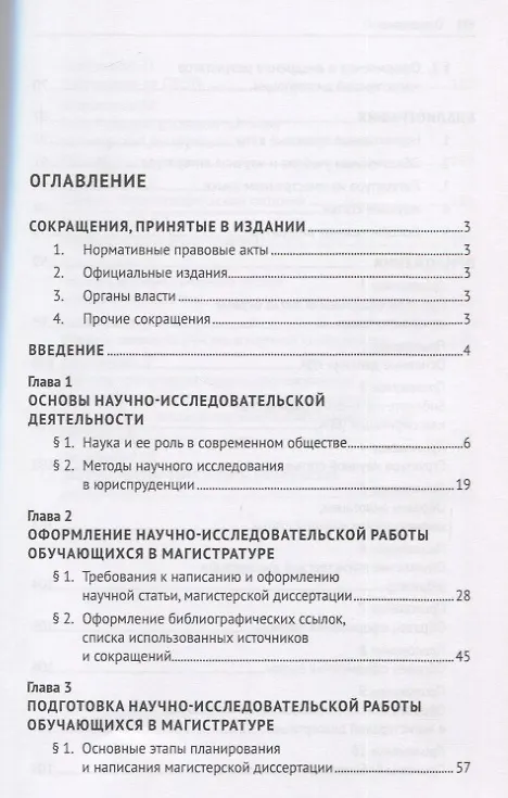Книга Научно-исследовательская работа обучающихся в магистратуре по проблематике предпринимательского и корпоративного права. Учебное пособие () — 2