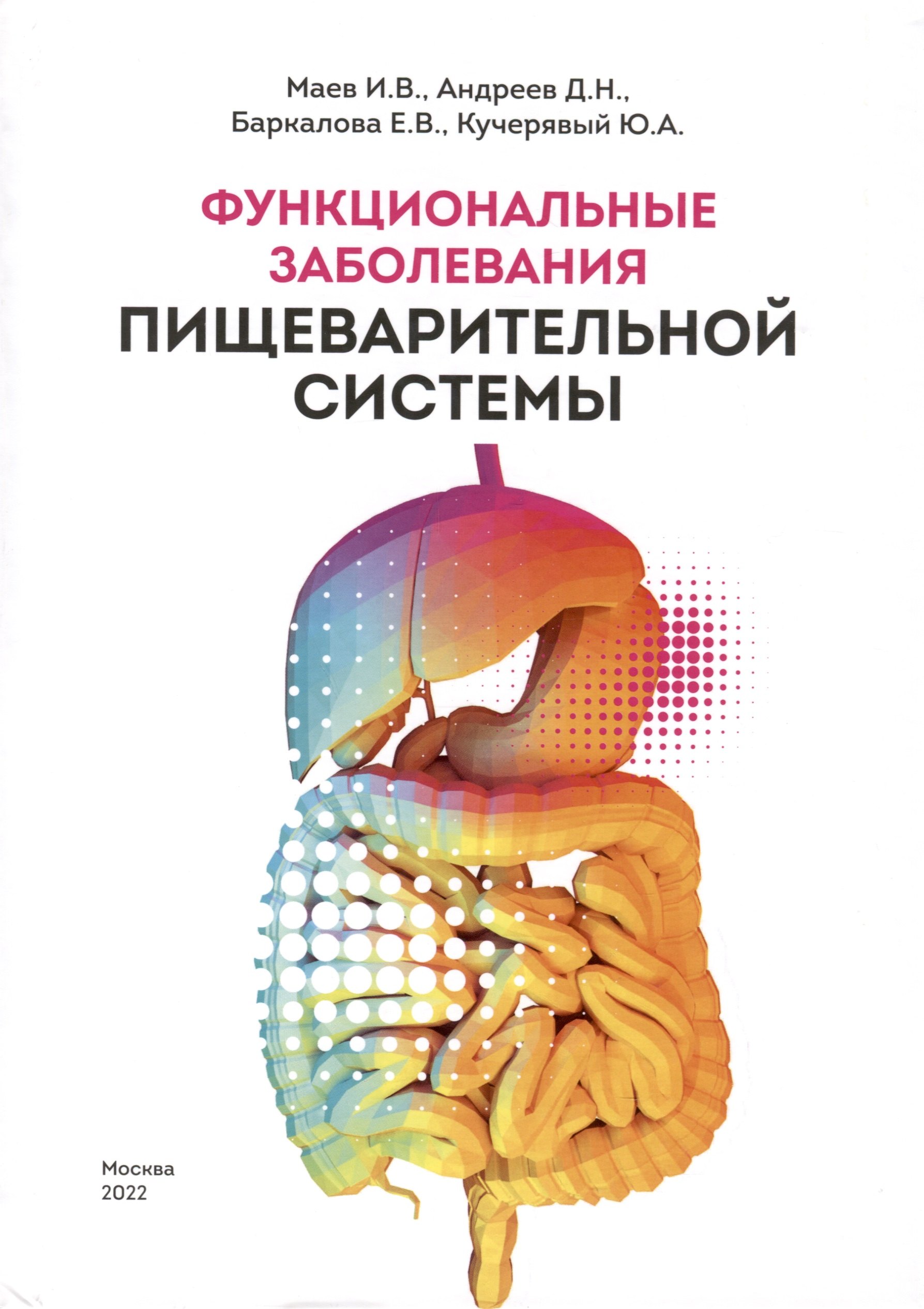 

Функциональные заболевания пищеварительной системы