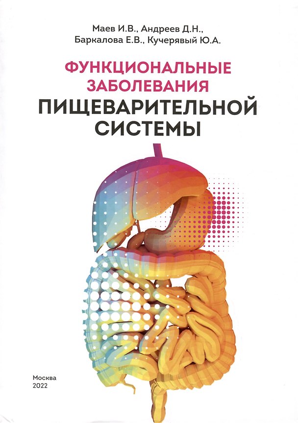 Книга Функциональные заболевания пищеварительной системы (Дмитрий Андреев, Игорь Маев, Юрий Кучерявый) — 1