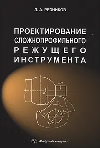 Проектирование сложнопрофильного режущего инструмента