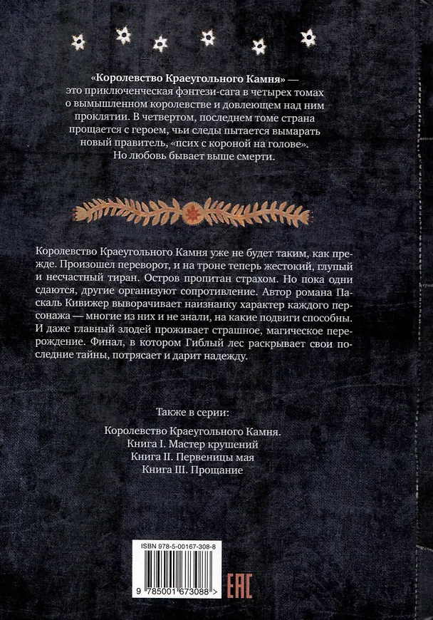 Книга Королевство Краеугольного Камня. Отвага. Книга IV (Паскаль Кивижер) — 2