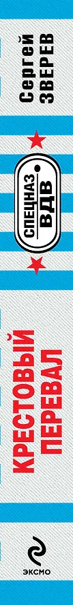 Книга Крестовый перевал (Сергей Зверев) — 3