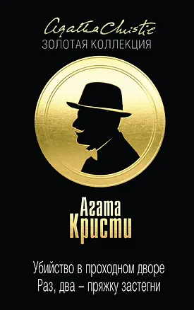 Книга Убийство в проходном дворе. Раз, два - пряжку застегни (Агата Кристи)