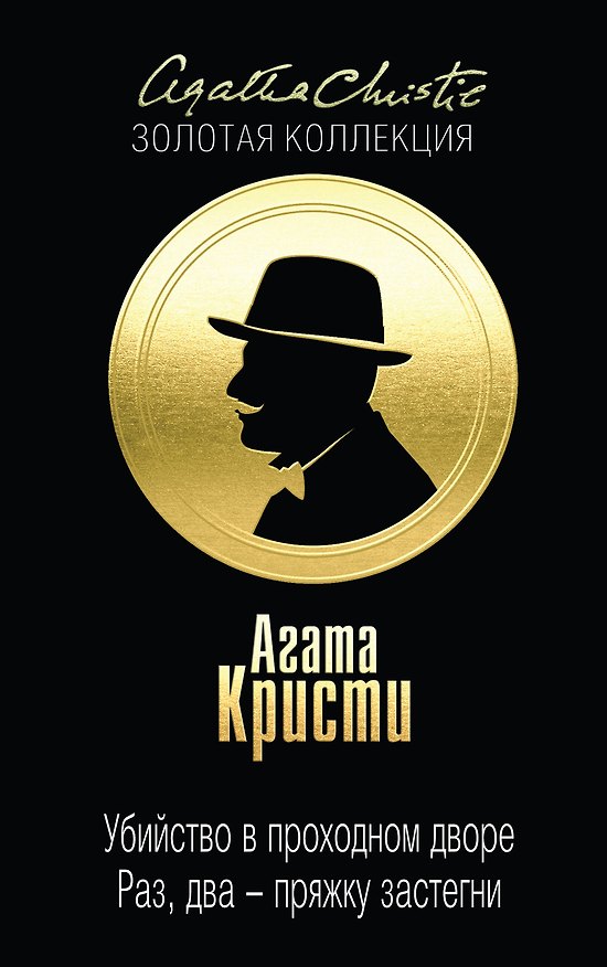 Книга Убийство в проходном дворе. Раз, два - пряжку застегни (Агата Кристи) — 1