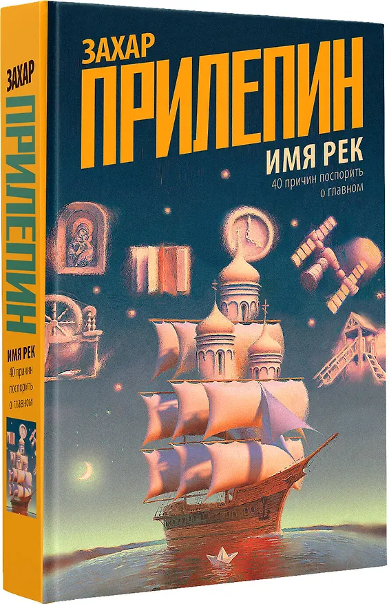Книга Имя рек. 40 причин поспорить о главном (Захар Прилепин) — 5