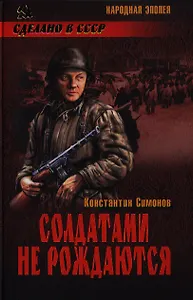 Солдатами не рождаются : роман