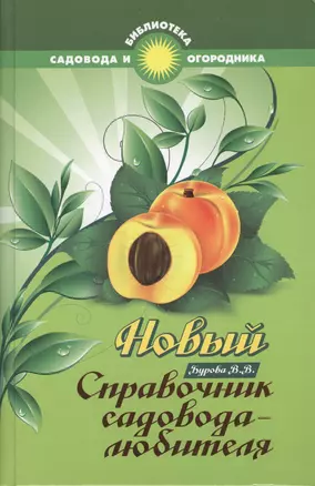 Новый справочник садовода-любителя — 2409305 — 1