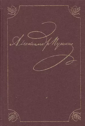 А.С. Пушкин. Полное собрание сочинений в двадцати томах. Том 7. Драматические произведения — 2526050 — 1