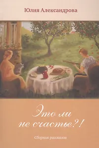 Это ли не счастье?!