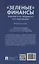 «Зеленые» финансы: приоритеты правового регулирования. Монография — 3062372 — 2
