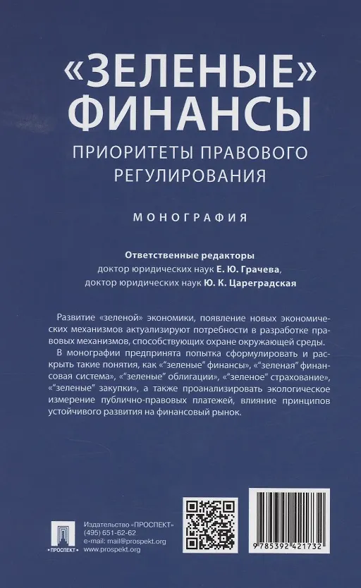 Книга «Зеленые» финансы: приоритеты правового регулирования. Монография () — 2