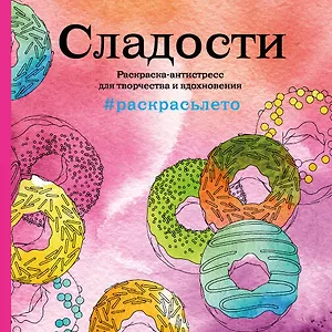 Сладости. Раскраска-антистресс для творчества и вдохновения (летняя серия)