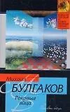 Книга Роковые яйца (Михаил Булгаков) — 1