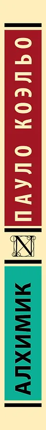 Книга Алхимик (Пауло Коэльо) — 4