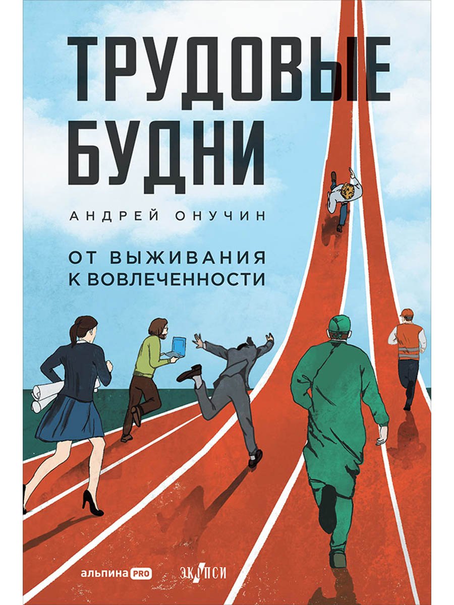 

Трудовые будни. От выживания к вовлеченности