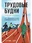 Трудовые будни. От выживания к вовлеченности — 3019934 — 1