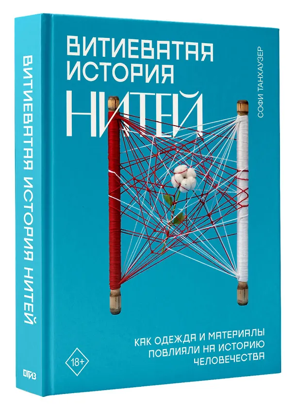 Книга Витиеватая история нитей. Как одежда и материалы повлияли на историю человечества (Софи Танхаузер) — 4