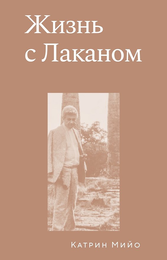 Книга Жизнь с Лаканом (Катрин Мийо) — 1
