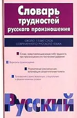 Словарь трудностей русского произношения, 15000 слов современного русского языка. 2-е изд.