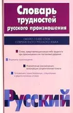 Словарь трудностей русского произношения, 15000 слов современного русского языка. 2-е изд. — 2082518 — 1