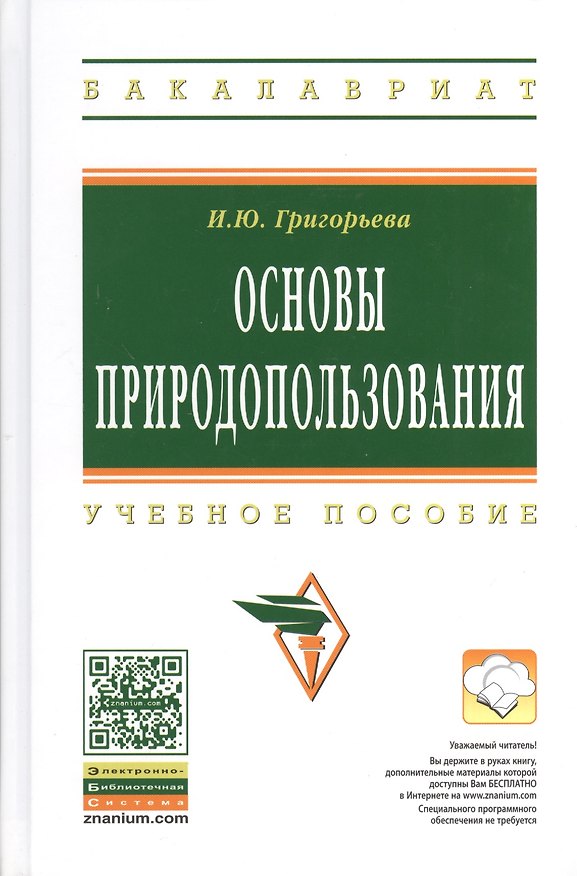 Книга Основы природопользования: Учеб. пособие. (Ия Григорьева) — 1