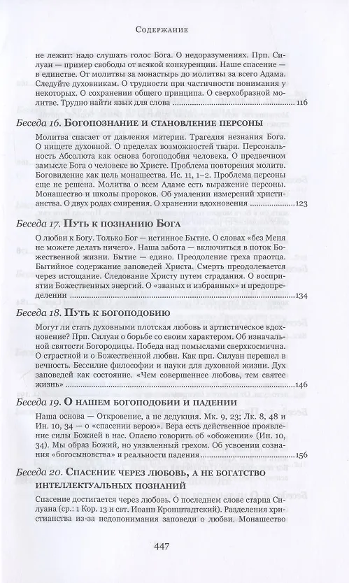 Книга Духовные беседы (Софроний Сахаров) — 5