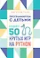 Программируем с детьми. Создайте 50 крутых игр на Python — 2868520 — 1