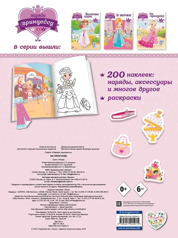 Книга Наряди принцессу. На прогулке (+ наклейки) () — 2