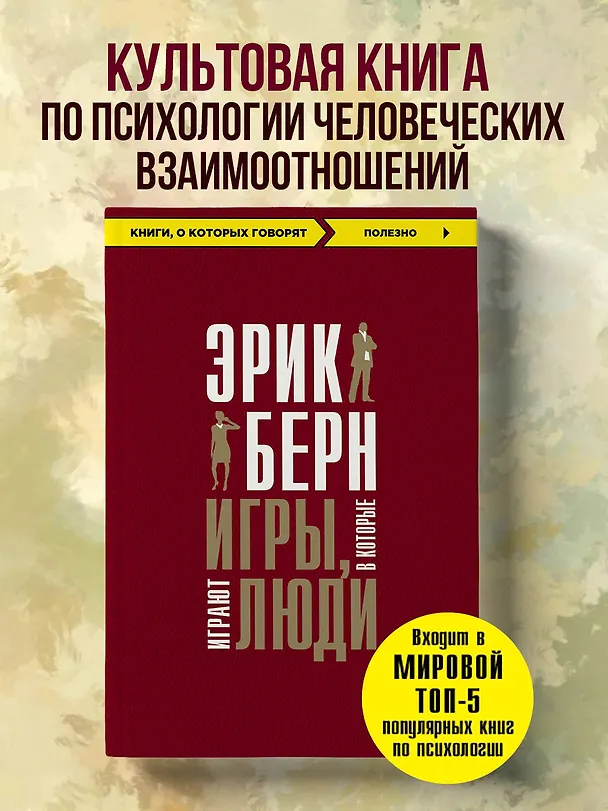 Книга Игры, в которые играют люди (Эрик Берн) — 6