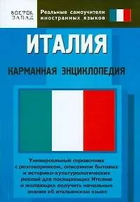 Книга Италия: Карманная энциклопедия (Сергей Матвеев)