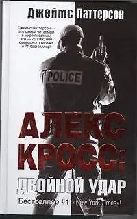 Книга Алекс Кросс: двойной удар: роман (Джеймс Паттерсон) — 1