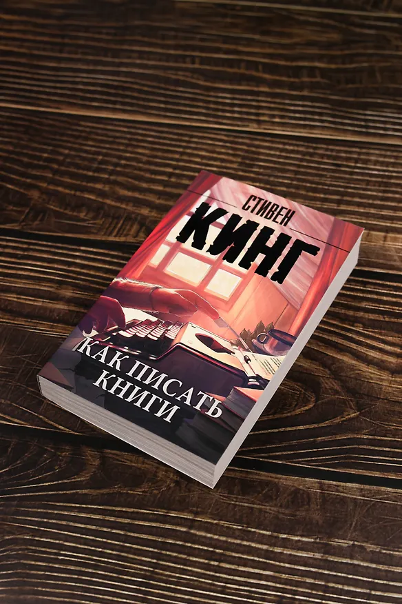 Книга Как писать книги (Стивен Кинг) — 6