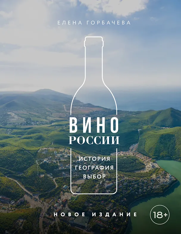 Книга Вино России. История, география, выбор. Новое издание (Елена Горбачева) — 1
