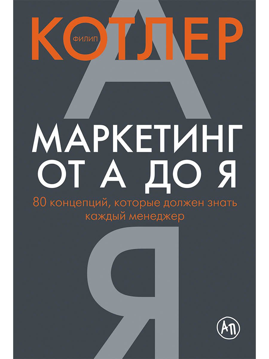 Филип Котлер Маркетинг от А до Я: 80 концепций, которые должен знать каждый менеджер
